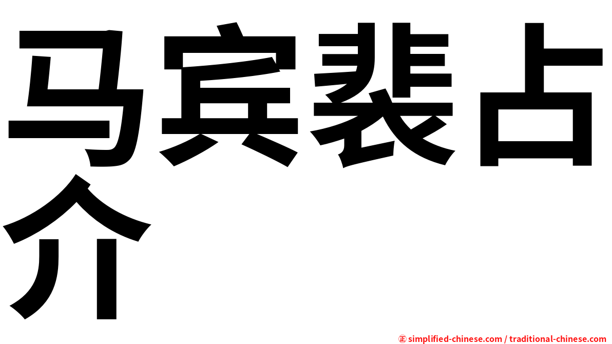 马宾裴占介