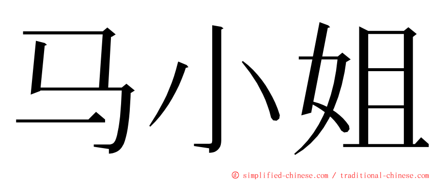 马小姐 ming font