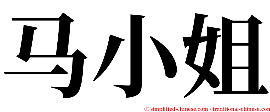 马小姐 serif font