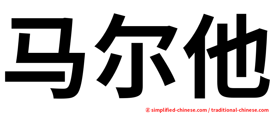 马尔他