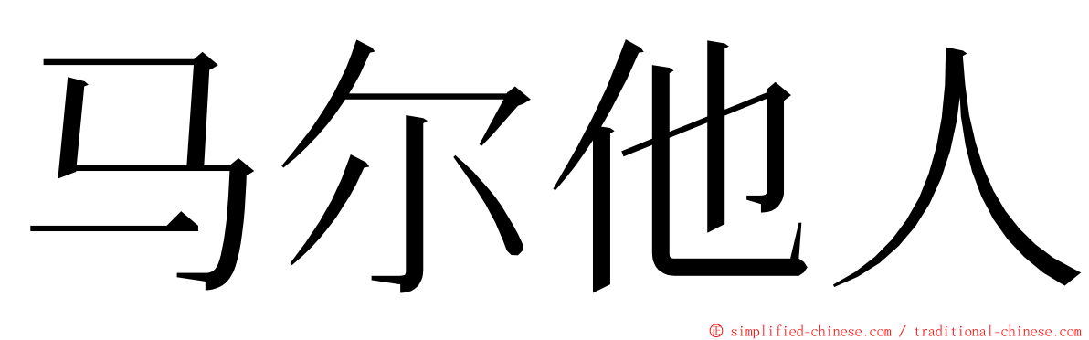 马尔他人 ming font