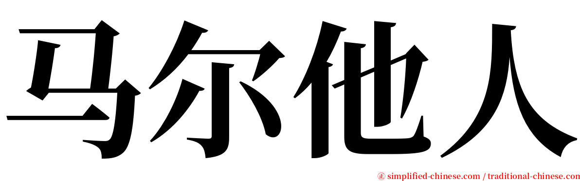 马尔他人 serif font