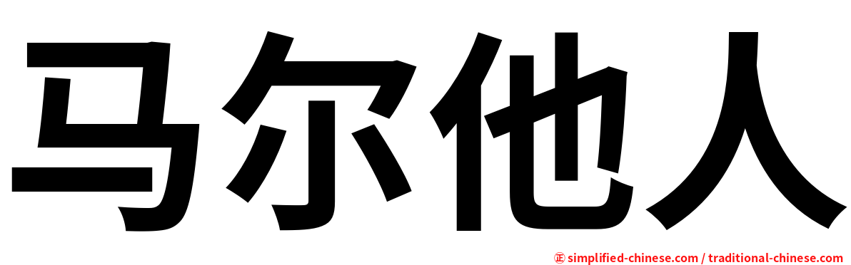马尔他人