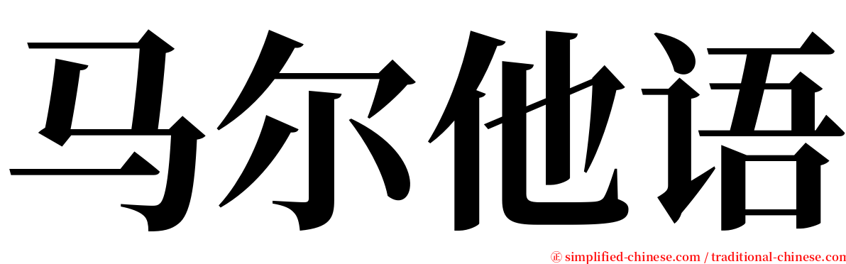 马尔他语 serif font
