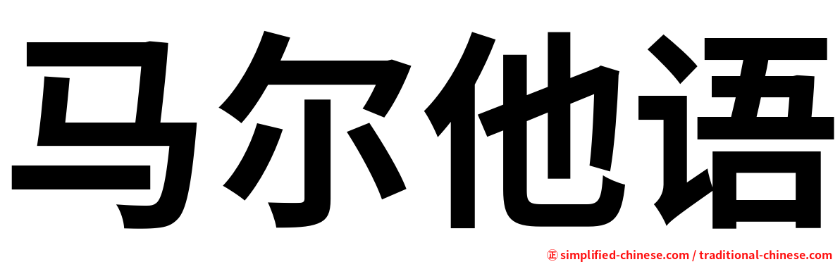 马尔他语
