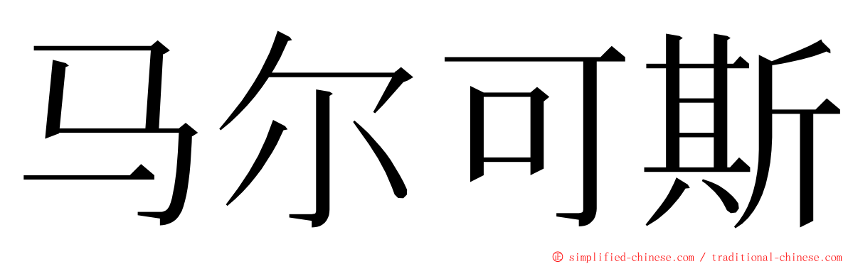 马尔可斯 ming font