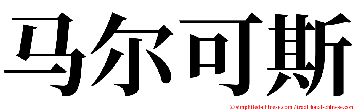 马尔可斯 serif font