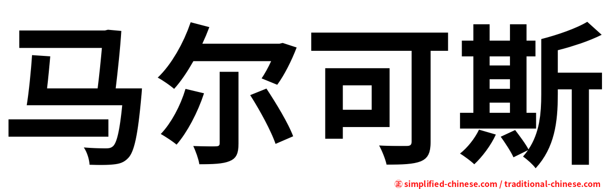 马尔可斯
