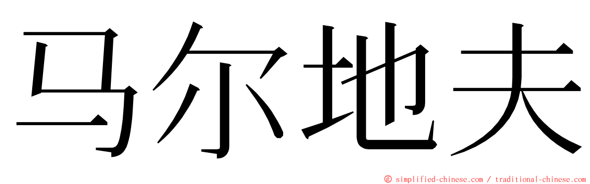 马尔地夫 ming font