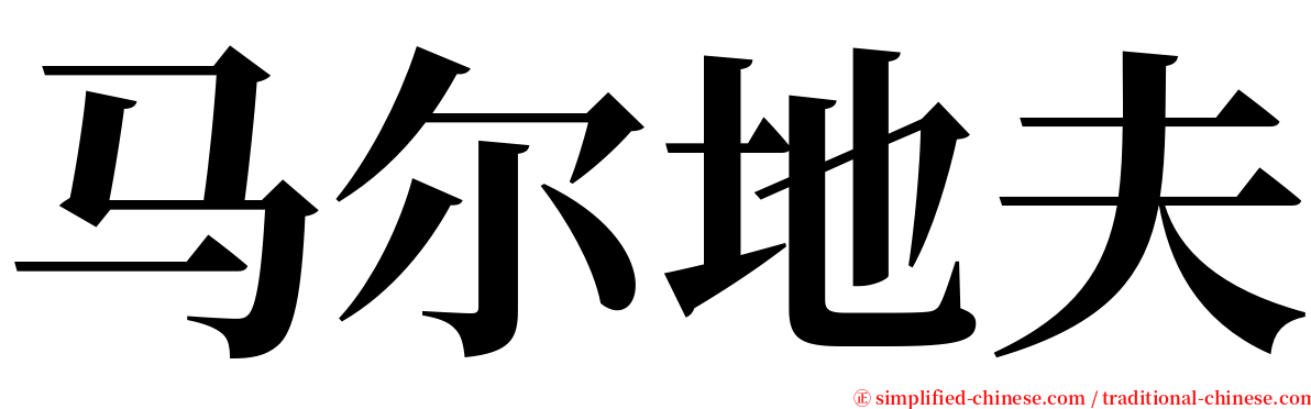 马尔地夫 serif font