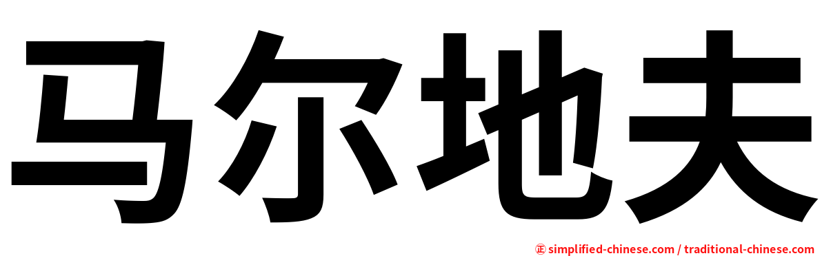 马尔地夫