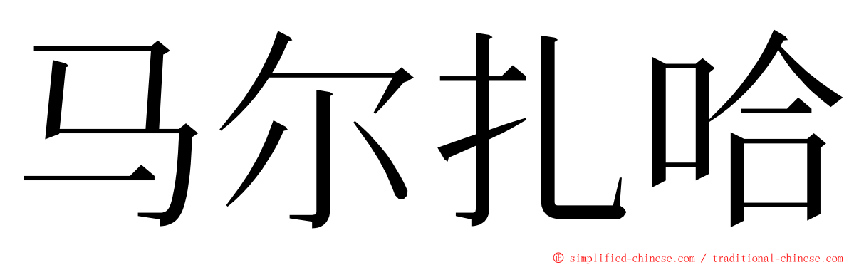 马尔扎哈 ming font