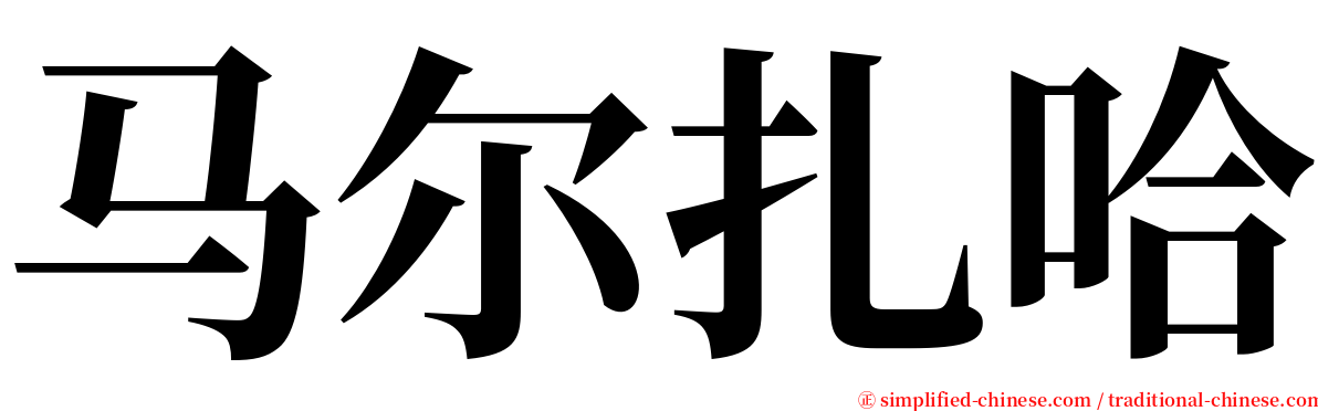马尔扎哈 serif font