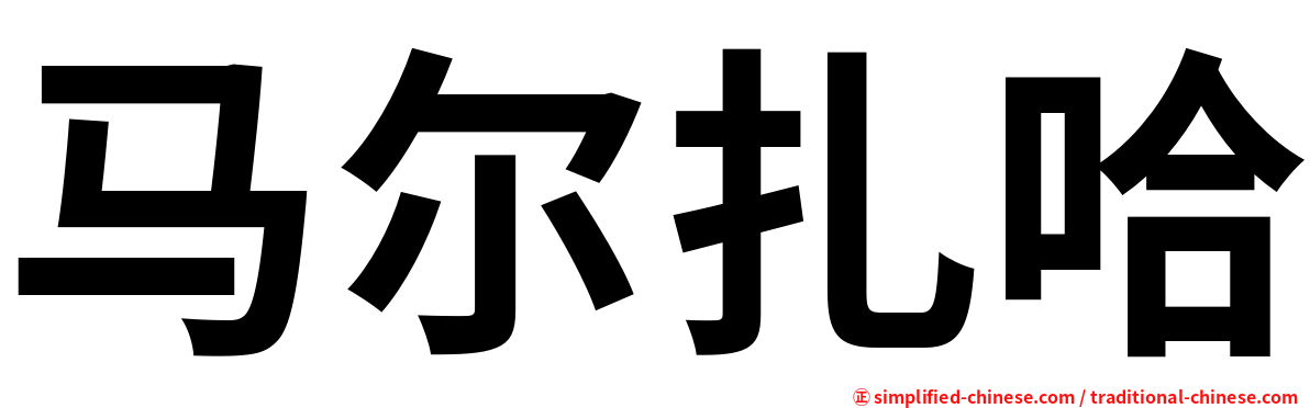 马尔扎哈