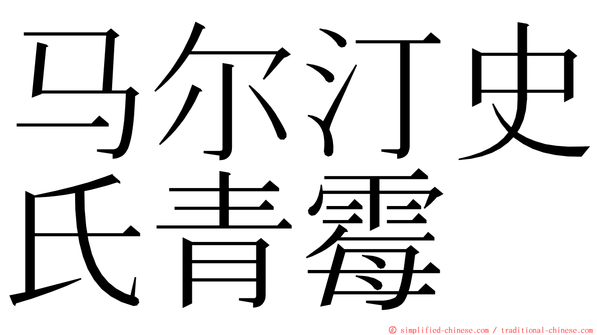 马尔汀史氏青霉 ming font