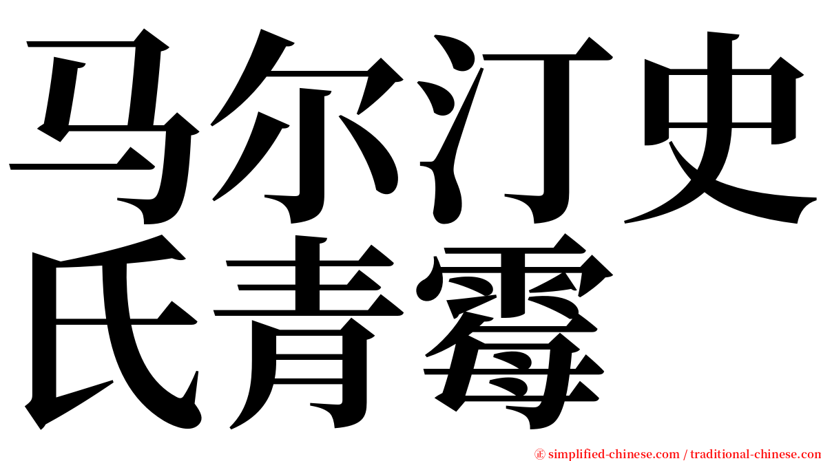 马尔汀史氏青霉 serif font