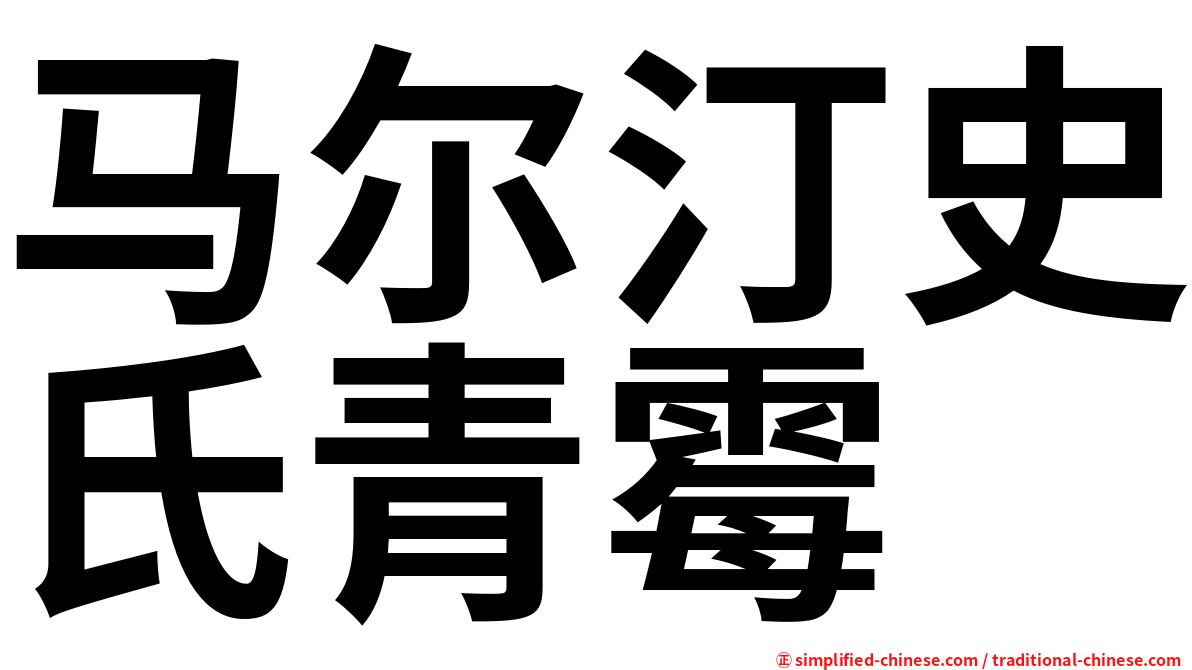 马尔汀史氏青霉