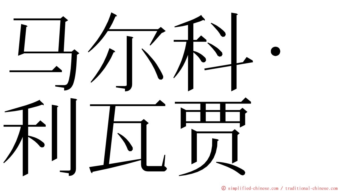 马尔科·利瓦贾 ming font