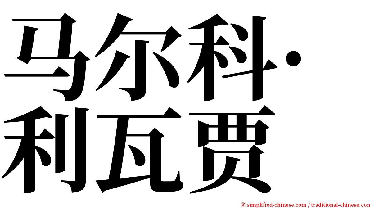 马尔科·利瓦贾 serif font