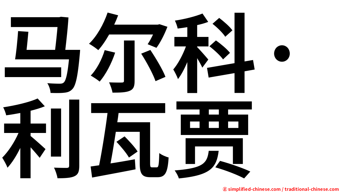 马尔科·利瓦贾