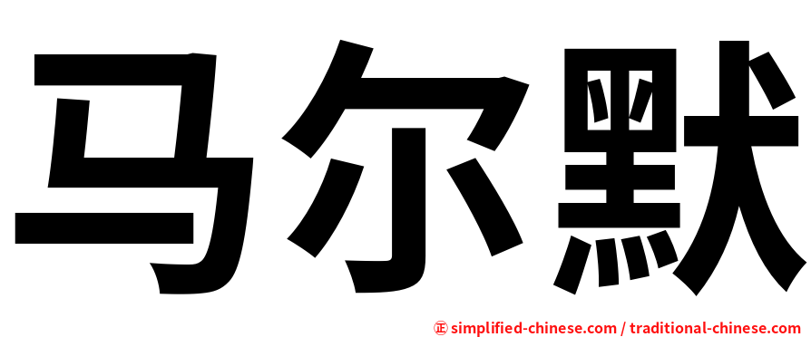 马尔默