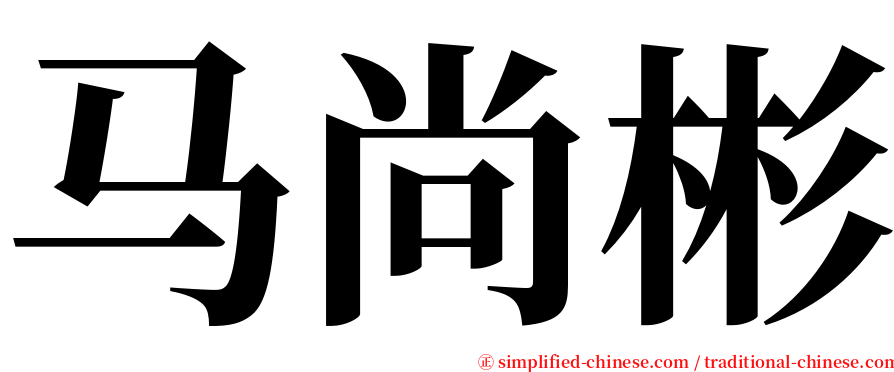 马尚彬 serif font