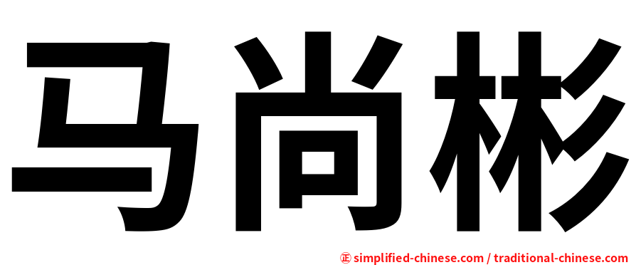 马尚彬