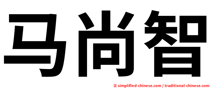 马尚智