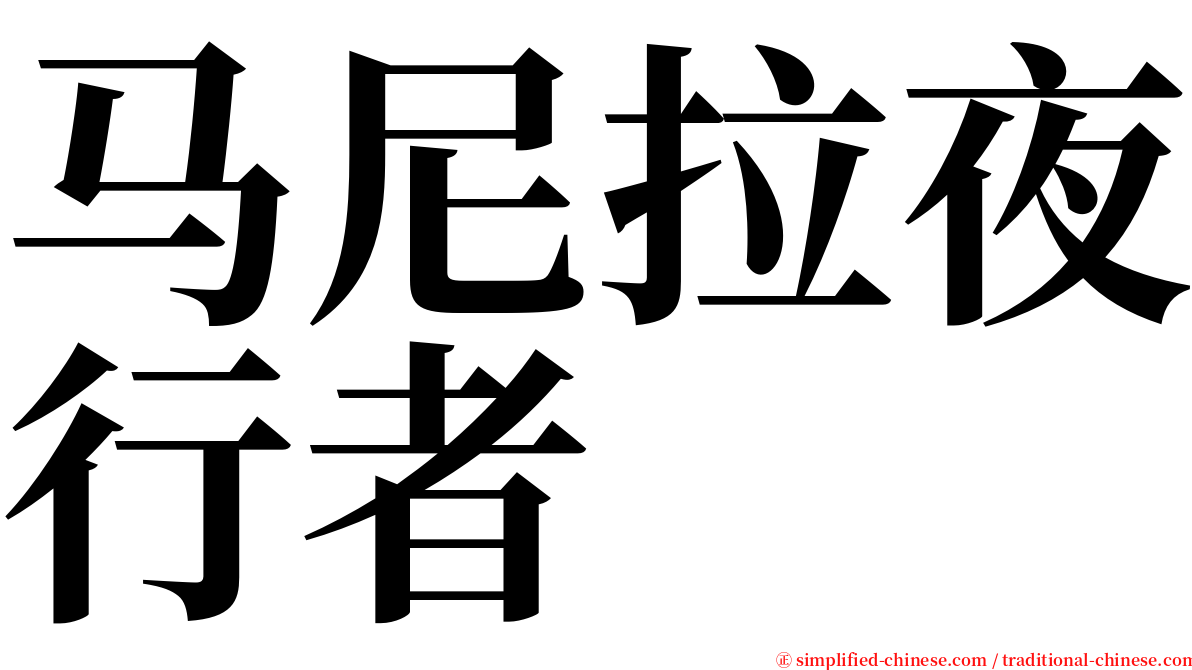 马尼拉夜行者 serif font