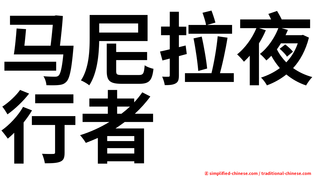马尼拉夜行者