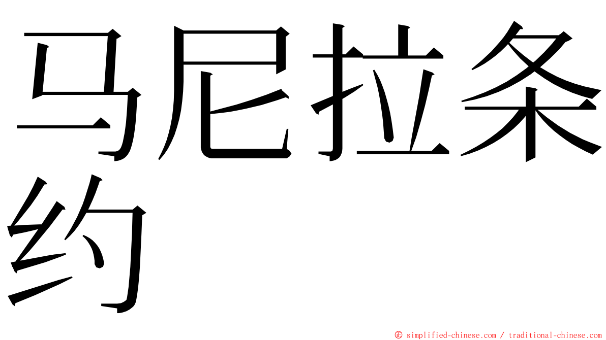 马尼拉条约 ming font