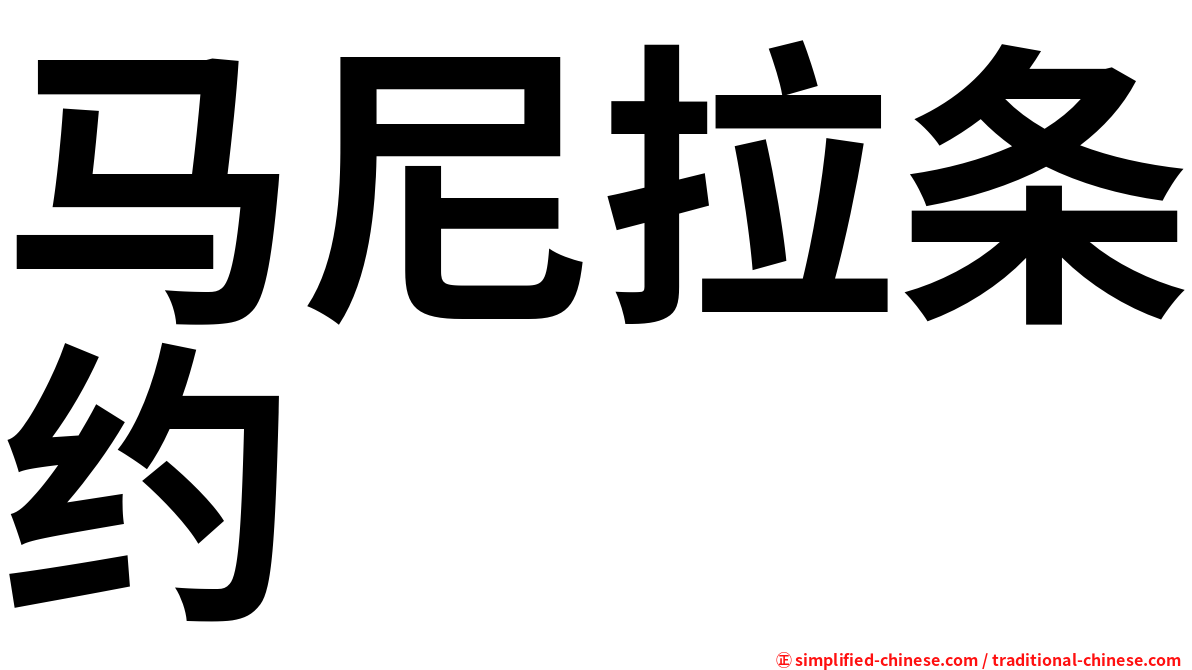 马尼拉条约