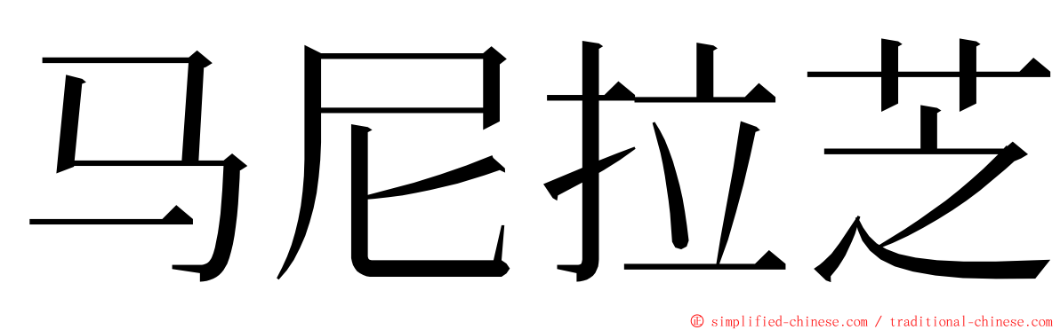 马尼拉芝 ming font