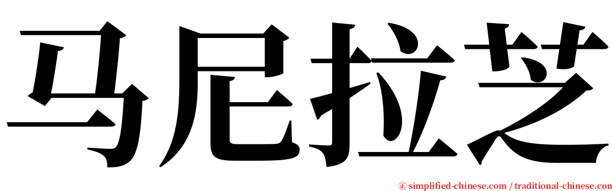 马尼拉芝 serif font