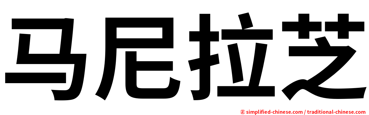 马尼拉芝