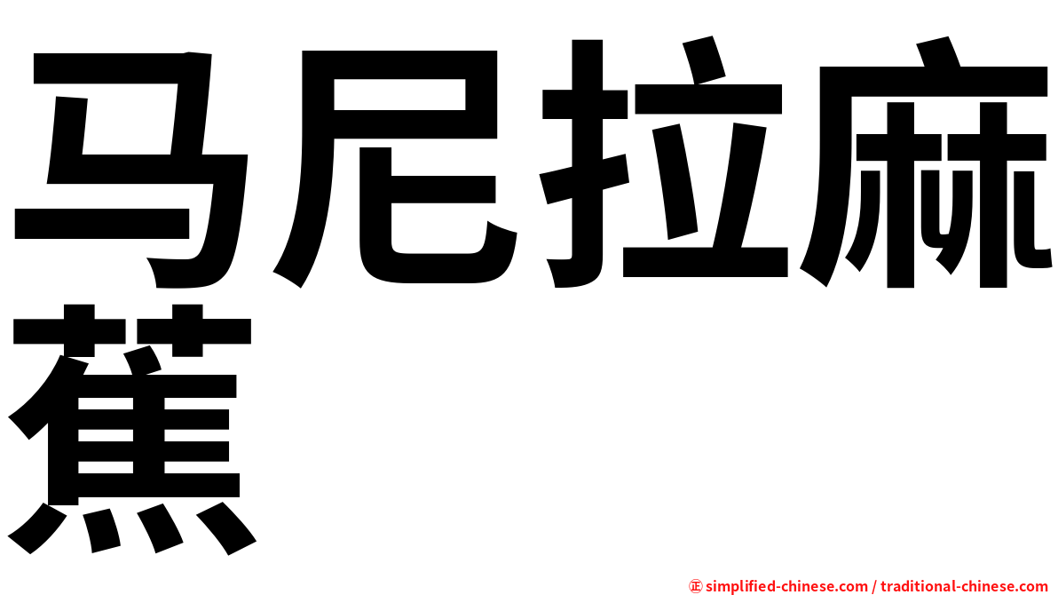马尼拉麻蕉