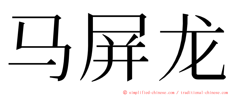 马屏龙 ming font