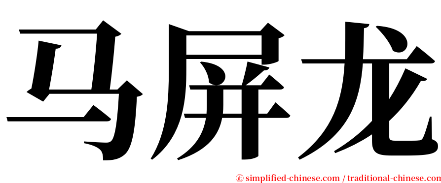 马屏龙 serif font