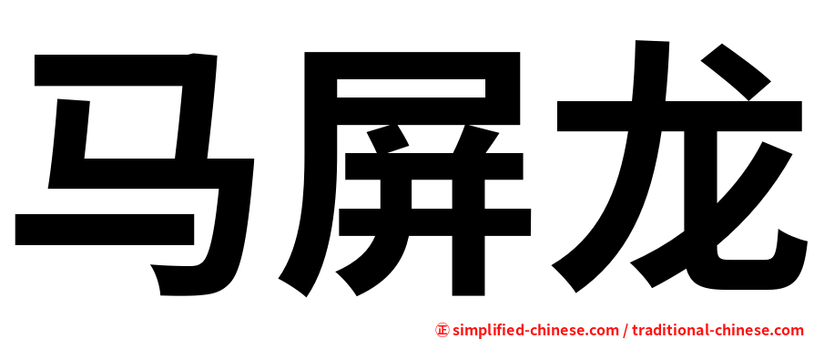 马屏龙