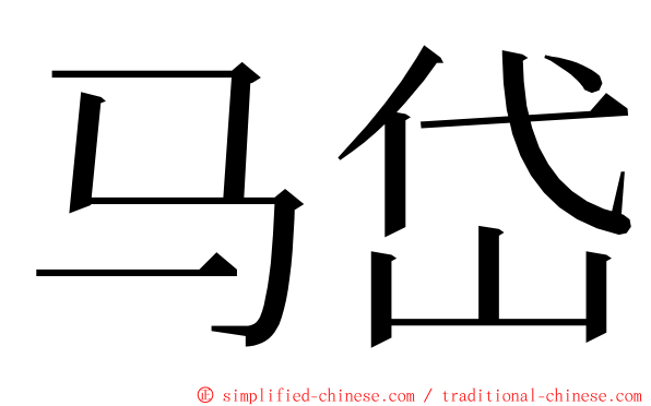 马岱 ming font