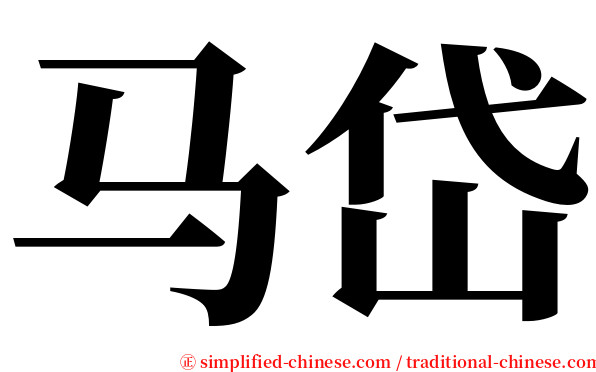 马岱 serif font