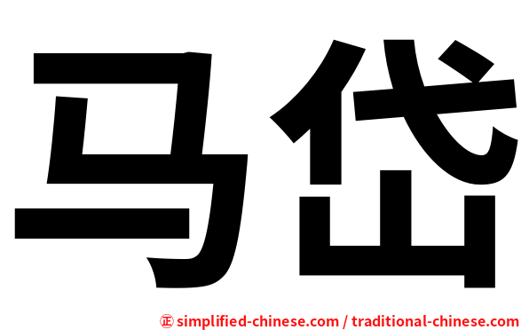 马岱