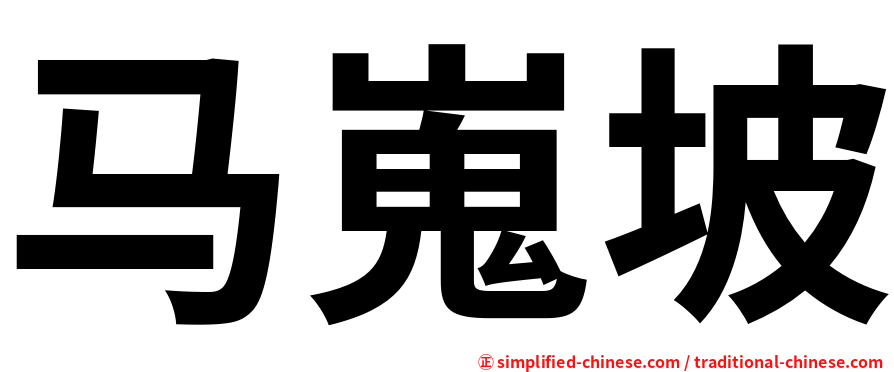 马嵬坡