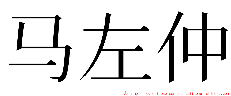 马左仲 ming font