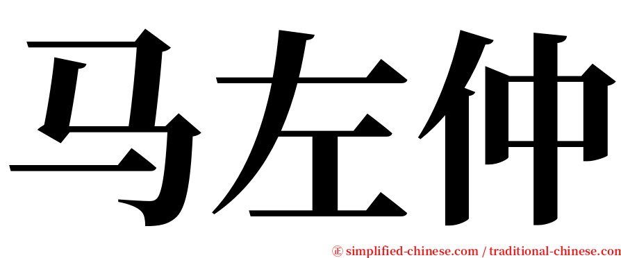 马左仲 serif font