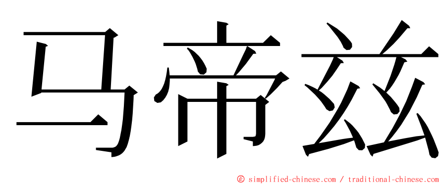 马帝兹 ming font