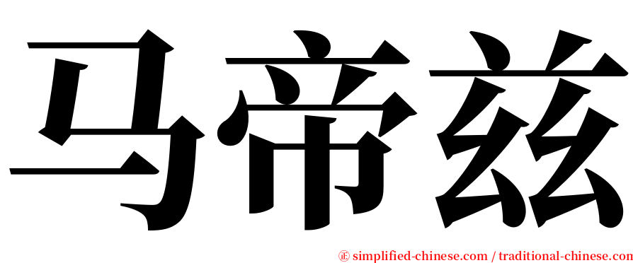 马帝兹 serif font