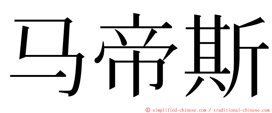 马帝斯 ming font