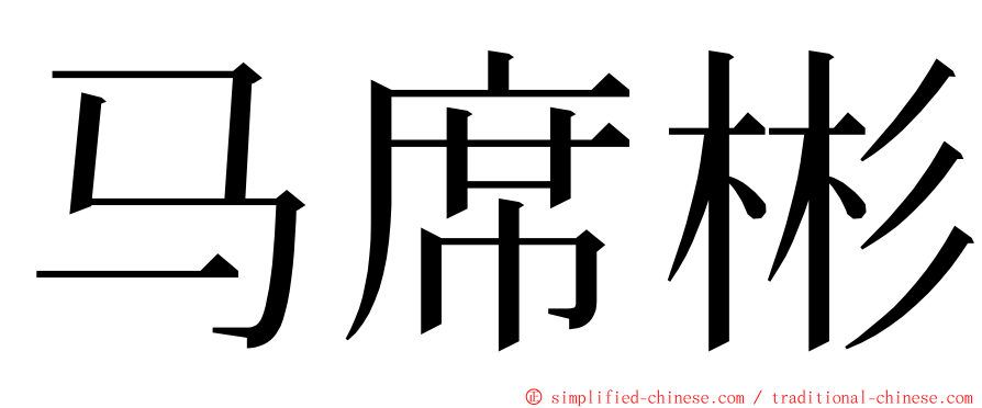 马席彬 ming font