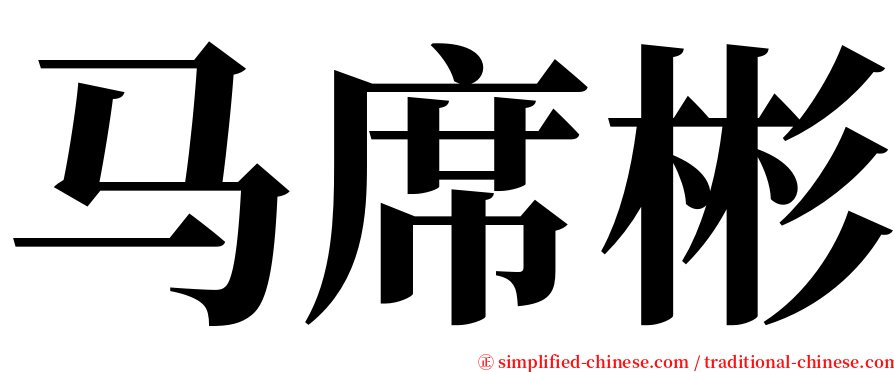 马席彬 serif font